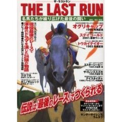 ザ・ラストラン　名馬たちが繰り広げた最後の闘い