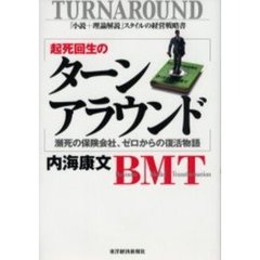 起死回生のターンアラウンド　瀕死の保険会社、ゼロからの復活物語　「小説＋理論解説」スタイルの経営戦略書