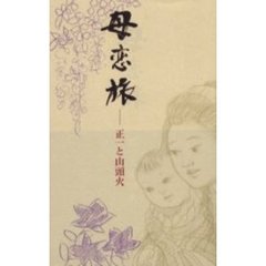 母恋旅　正一と山頭火