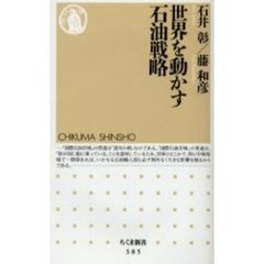 世界を動かす石油戦略