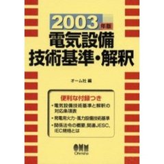 電気設備技術基準・解釈　２００３年版