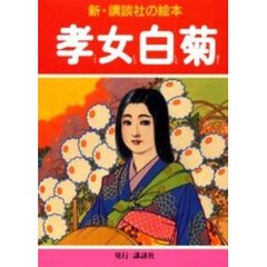 孝女白菊