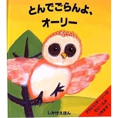 とんでごらんよ、オーリー