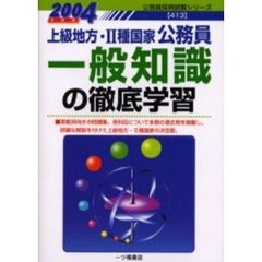 上級地方・２種国家公務員一般知識の徹底学習　２００４年度版