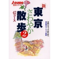 新東京さわやか散歩４２コース　２　改訂第２版