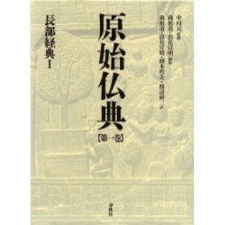 原始仏典　第１巻　長部経典　１