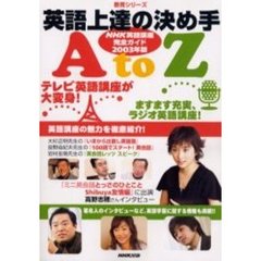 英語上達の決め手Ａ　ｔｏ　Ｚ　ＮＨＫ英語講座完全ガイド　２００３年版