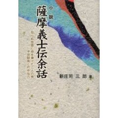 小説薩摩義士伝余話　知らぬ他国に命を捧げた二人の男平田靭負と竹中伝六
