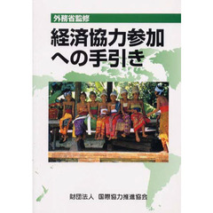 経済協力参加への手引き　〔２００２〕改訂版