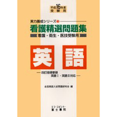 看護精選問題集英語　看護・衛生・医技受験用　平成１６年度受験用