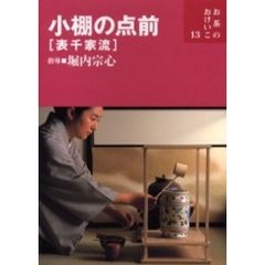 小棚の点前〈表千家流〉