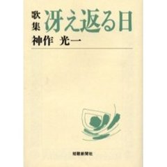 冴え返る日　歌集