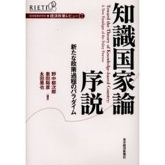 知識国家論序説　新たな政策過程のパラダイム