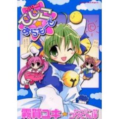 でじこ☆あらもーど　Ｄｉ　ｇｉ　ｃｈａｒａｔ