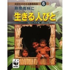 地球をささえる熱帯雨林　６　熱帯雨林に生きる人びと　原書名：Ｒａｉｎｆｏｒｅｓｔ　ｐｅｏｐｌｅ