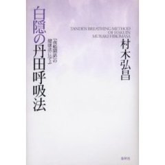 白隠の丹田呼吸法　『夜船閑話』の健康法に学ぶ