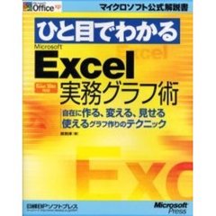 ひと目でわかるＭｉｃｒｏｓｏｆｔ　Ｅｘｃｅｌ実務グラフ術　自在に作る、変える、見せる使えるグラフ作りのテクニック