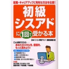 初級シスアドに１回で受かる本　就職・キャリアアップに有利な方法を伝授！