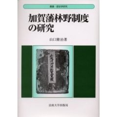 加賀藩林野制度の研究