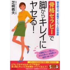 骨格セラピーで脚からキレイにヤセる！　寝る前３分、骨盤ダイエットの特効版