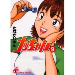 ナッちゃん　　　９