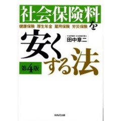 社会保険料を安くする法　健康保険　厚生年金　雇用保険　労災保険　第４版