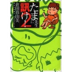 たま先生に訊け！　２