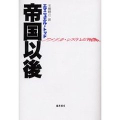 帝国以後　アメリカ・システムの崩壊