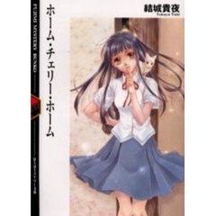 ホーム・チェリー・ホーム
