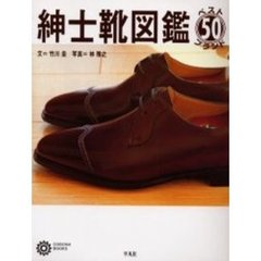 紳士靴図鑑　ベスト５０ブランド