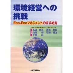 環境経営への挑戦　Ｅｃｏ‐Ｅｃｏマネジメントのすすめ方