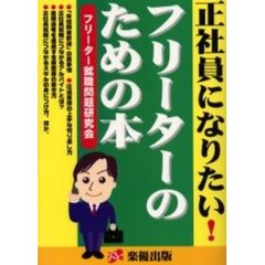 正社員になりたい！フリーターのための本