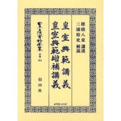 日本立法資料全集　別巻２６４　復刻版　皇室典範講義・皇室典範増補講義