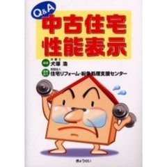 Ｑ＆Ａ中古住宅性能表示