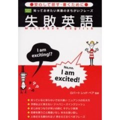 失敗英語　知っておきたい英語のまちがいフレーズ　安心して話す・書くために