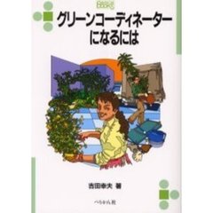 グリーンコーディネーターになるには