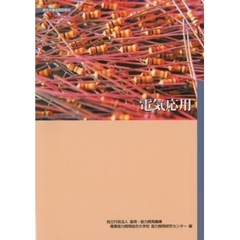 電気応用　改訂２版