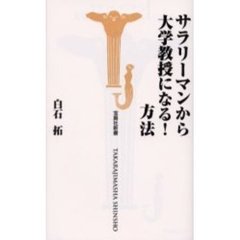 サラリーマンから大学教授になる！方法