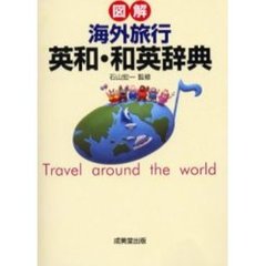 図解海外旅行英和・和英辞典