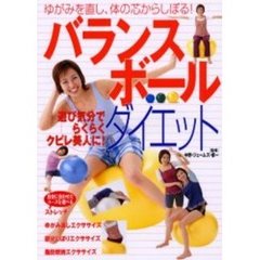 バランスボール・ダイエット　ゆがみを直し、体の芯からしぼる！