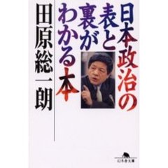 日本政治の表と裏がわかる本