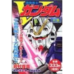 機動戦士Ｖガンダム　上