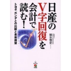 日産のＶ字回復を会計で読む！　トヨタ、ホンダとの比較と未来展望