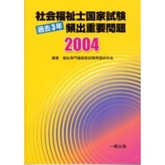 社会福祉士国家試験過去３年頻出重要問題　２００４