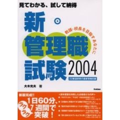 新・管理職試験　見てわかる、試して納得　２００４