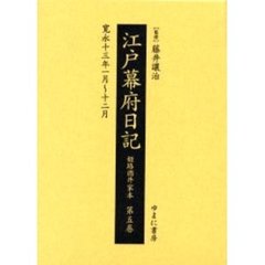 江戸幕府日記　姫路酒井家本　第５巻　影印　寛永十三年一月～十二月