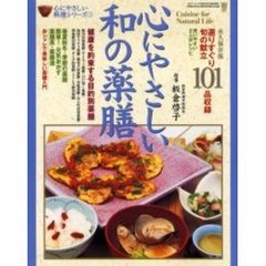 心にやさしい和の薬膳　健康を約束する目的別薬膳　春夏秋冬・季節の薬膳