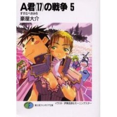 Ａ君〈１７〉の戦争　５　すすむべきみち