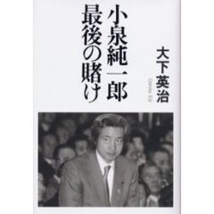 小泉純一郎最後の賭け