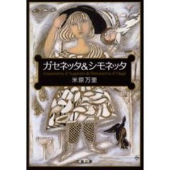 ガセネッタ＆（と）シモネッタ